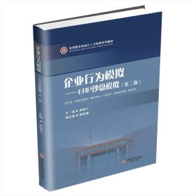 企业行为模拟——ERP沙盘模拟 郭婉儿 著 新华文轩网络书店 正版图书