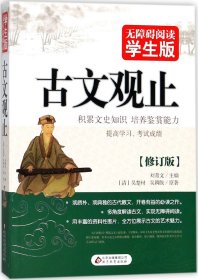 古文观止（无障碍阅读 学生版）