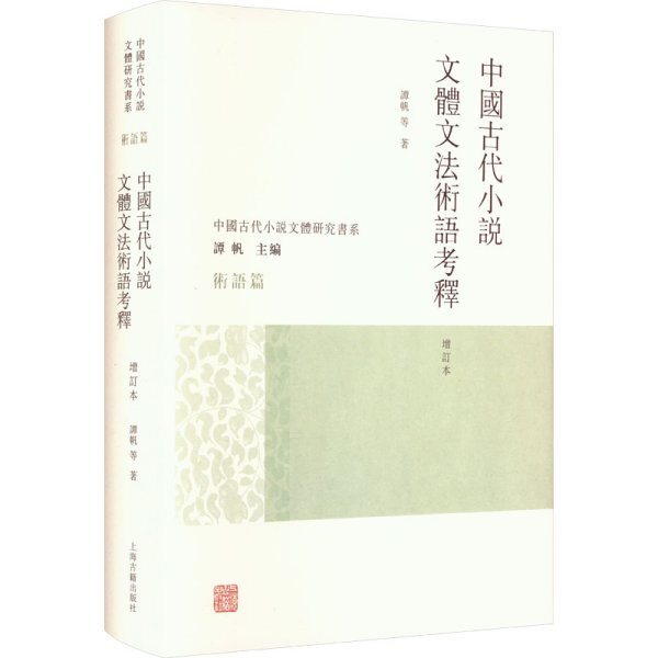 中国古代小说文体文法术语考释（增订本）（中国古代小说文体研究书系）