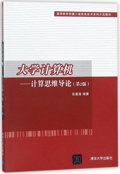 大学计算机——计算思维导论(第2版）/高等教育质量工程信息技术系列示范教材