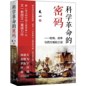 科学革命的密码：枪炮、战争与西方崛起之谜（罗振宇极为推崇的硬核学者文一所著，刷新认知之书）