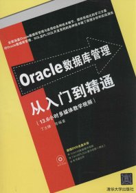 Oracle数据库管理从入门到精通