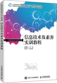 信息技术及素养实训教程