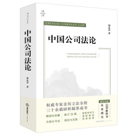 中国公司法论 周友苏 著 新华文轩网络书店 正版图书