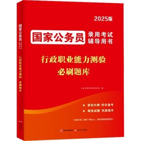 2025国家公务员录用考试必刷题库-行政职业能力测验