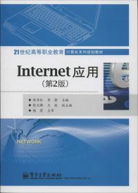 Internet应用 第2版 程书红,李静 编 新华文轩网络书店 正版图书