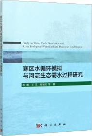 寒区水循环模拟与河流生态需水过程研究