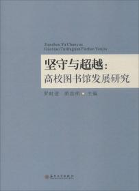 坚守与超越:高校图书馆发展研究 罗时进,唐忠明 主编 著作新华文轩网络书店 正版图书
