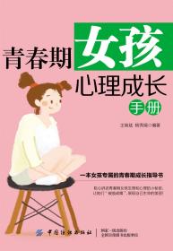 青春期女孩心理成长手册