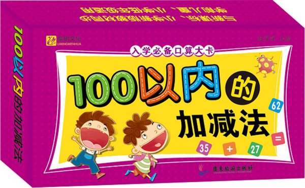 入学必备口算大卡.100以内的加减法 口算卡片教具 小学一年级 幼小衔接幼小准备教材