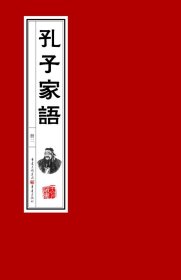 孔子家语（一函二册手工宣纸版）