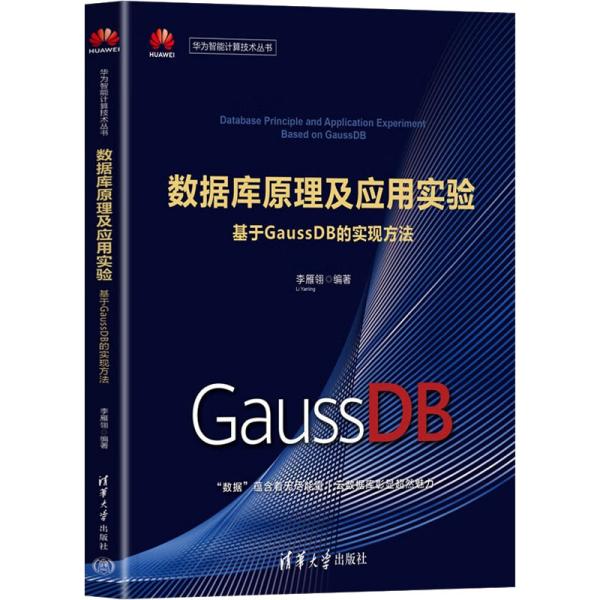 数据库原理及应用实验——基于GaussDB的实现方法