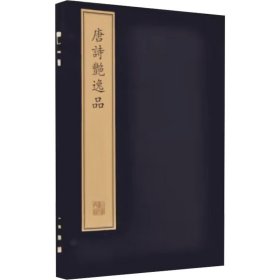 唐诗艳逸品 [明]杨肇祉 著 新华文轩网络书店 正版图书