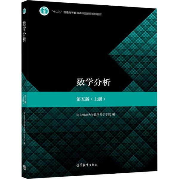 数学分析(第五版)(上册)