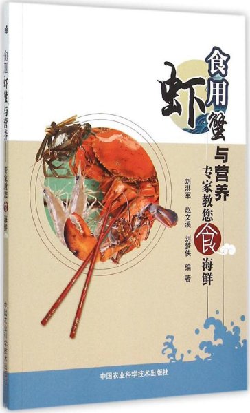 食用虾蟹与营养