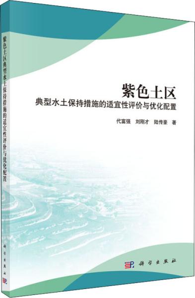 紫色土区典型水土保持措施的适宜性评价与优化配置