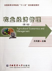 全国高等农林院校“十二五”规划建设教材：农业经济管理（第2版）