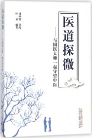 医道探微——与国医大师一起守望中医