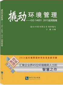 撬动环境管理——ISO 14001：2015运用指南