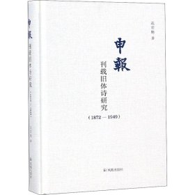 (1872-1949)申报刊载旧体诗研究
