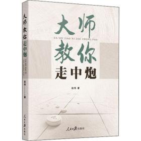 象棋 大师教你走中炮