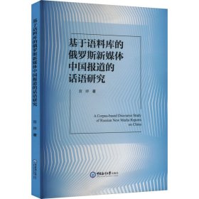 基于语料库的俄罗斯新媒体中国报道的话语研究 曾婷 著新华文轩网络书店 正版图书