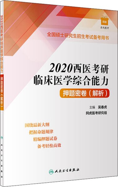 2020西医考研临床医学综合能力押题密卷(解析)（配增值）