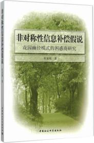 非对称性信息补偿假说：花园幽径模式的困惑商研究