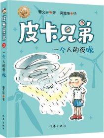 曹文轩皮卡兄弟3：一个人的夜晚（畅销500万册美绘升级版）