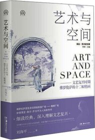 明日：美术史新视野文库：艺术与空间——文艺复兴时期佛罗伦萨的十二幅壁画 刘海平 著新华文轩网络书店 正版图书