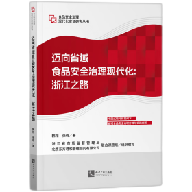 迈向省域食品安全治理现代化：浙江之路 韩阳,张晓 著 新华文轩网络书店 正版图书