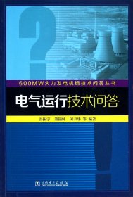 600MW火力发电机组技术问答丛书：电气运行技术问答