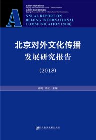 北京对外文化传播发展研究报告（2018）