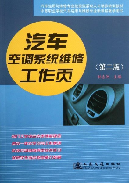 汽车运用维修专业技能型紧缺人才培养培训教材：汽车空调系统维修工作页（第2版）