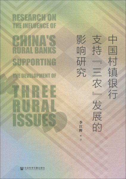 中国村镇银行支持三农发展的影响研究 
