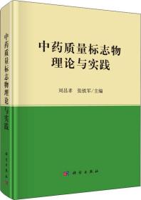 中药质量标志物理论与实践