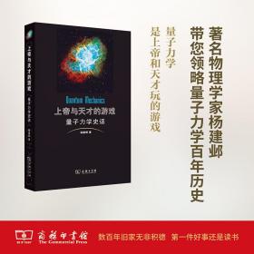 上帝与天才的游戏——量子力学史话