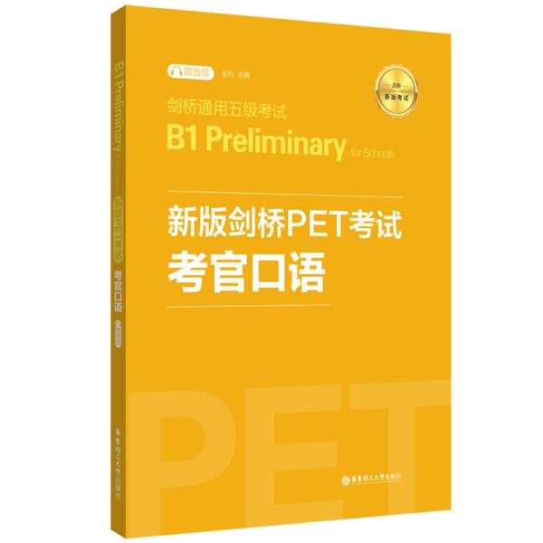 新版剑桥PET考试.考官口语.剑桥通用五级考试B1PreliminaryforSchool