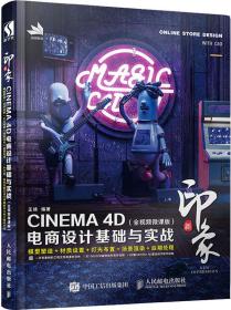 新印象—CINEMA4D电商设计基础与实战（全视频微课版）