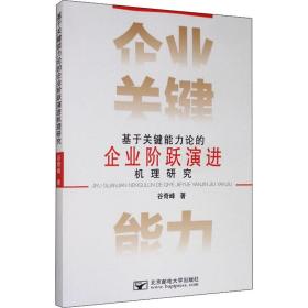 基于关键能力理论的企业阶跃演进机理研究