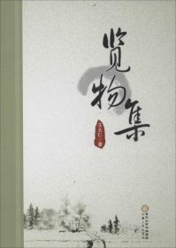 览物集 王大仁 著 著作新华文轩网络书店 正版图书