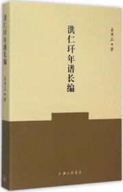 洪仁玕年谱长编