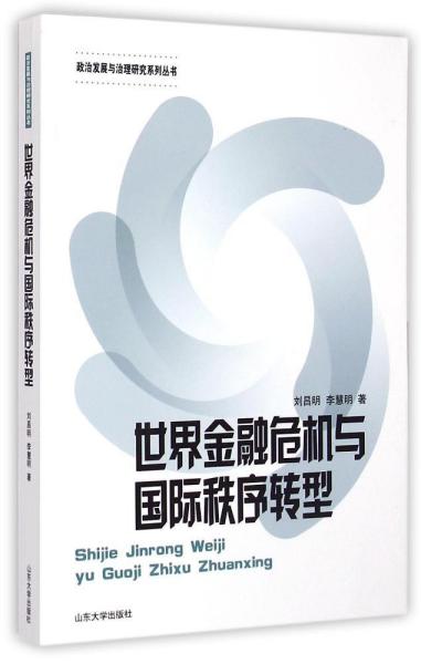 政治发展与治理研究系列丛书：世界金融危机与国际秩序转型