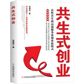 共生式创业 : 良性共生的高端服务业创业新模式