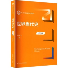 世界当代史 第3版 李世安 著新华文轩网络书店 正版图书