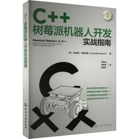 C++树莓派机器人开发实战指南 (美)劳埃德·布朗巴赫 著 马培立,朱贵杰,陈绍平 译 新华文轩网络书店 正版图书