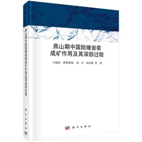 燕山期中国陆缘岩浆成矿作用及其深部过程 王晓霞 等 著 新华文轩网络书店 正版图书