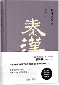 秦汉文化史（精装）