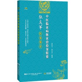 中医临证病脉证治验案精要 张智杰，张庆军 著新华文轩网络书店 正版图书