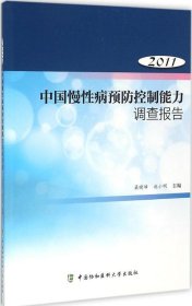2011年中国慢性病预防控制能力调查报告